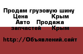 Продам грузовую шину › Цена ­ 4 000 - Крым Авто » Продажа запчастей   . Крым